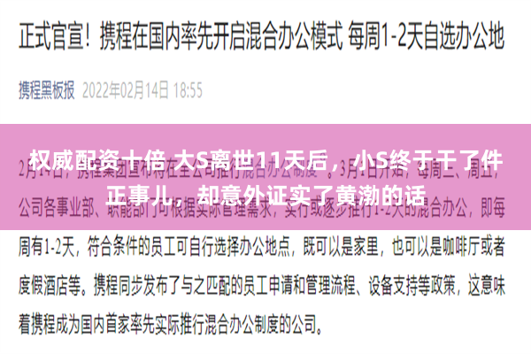 权威配资十倍 大S离世11天后，小S终于干了件正事儿，却意外证实了黄渤的话