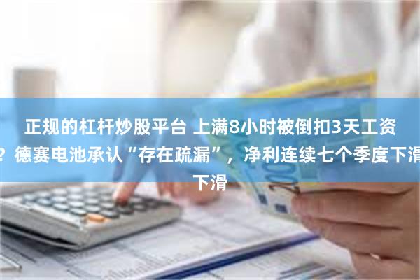 正规的杠杆炒股平台 上满8小时被倒扣3天工资？德赛电池承认“存在疏漏”，净利连续七个季度下滑